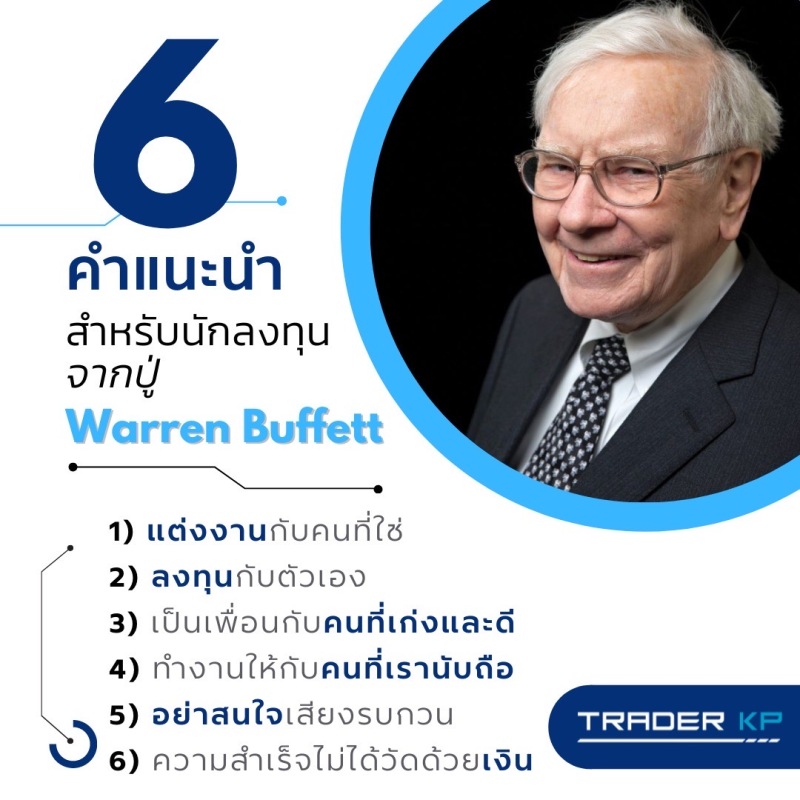 ปู่ Warren Buffett นักลงทุนอันดับที่ 1 ของโลก ได้แนะนำ 6 ข้อคิด ที่อาจช่วยให้เส้นทางสู่ความสำเร็จของทุกๆคนสดใสมากขึ้น 👍