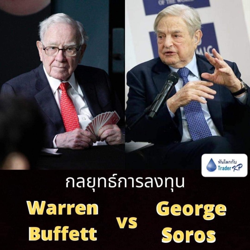 📈 กลยุทธ์การลงทุนของ “Warren Buffett vs George Soros” 📉