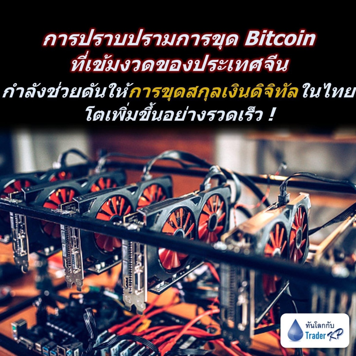 ⚠️[CRYPTO]⚠️ การปราบปรามการขุด Bitcoin ที่เข้มงวดของประเทศจีน กำลังช่วยดันให้การขุดสกุลเงินดิจิทัลในไทยโตเพิ่มขึ้นอย่างรวดเร็ว !