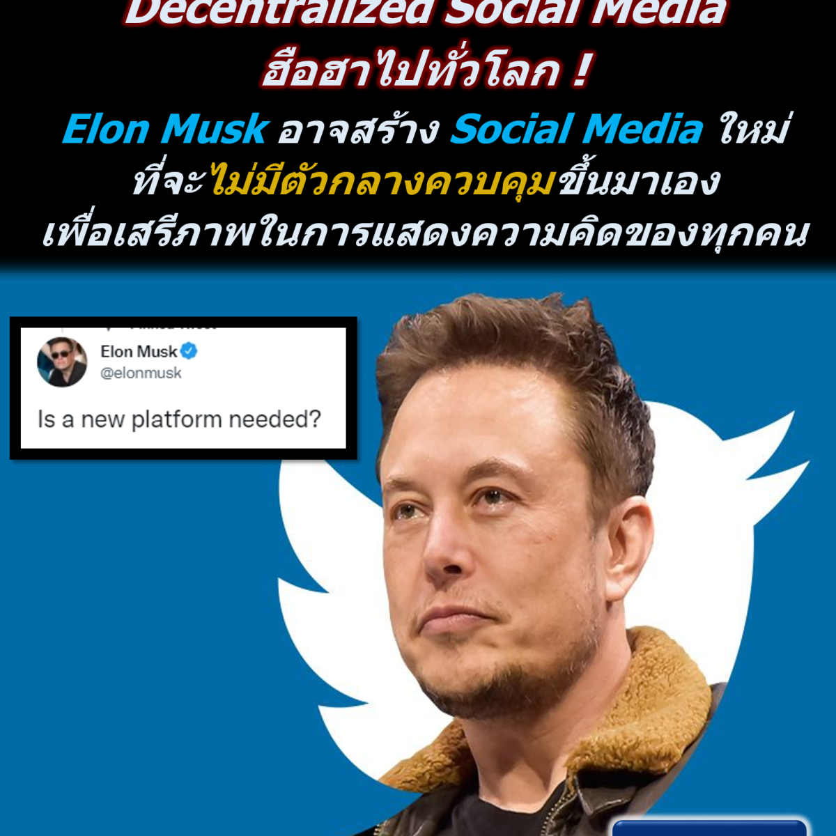 ฮือฮาไปทั่วโลก ! Elon Musk อาจสร้าง Social Media ใหม่ขึ้นมา ที่จะไม่มีตัวกลางควบคุม หรือมาปิดกั้นเสรีภาพในการแสดงความคิดของเราทุกคน !