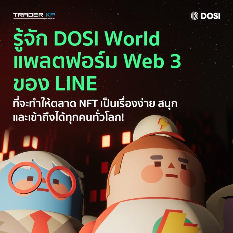 รู้จัก DOSI World แพลตฟอร์ม Web 3 ของ LINE ที่จะทำให้ตลาด NFT เป็นเรื่องง่าย สนุก และเข้าถึงได้ทุกคนทั่วโลก!