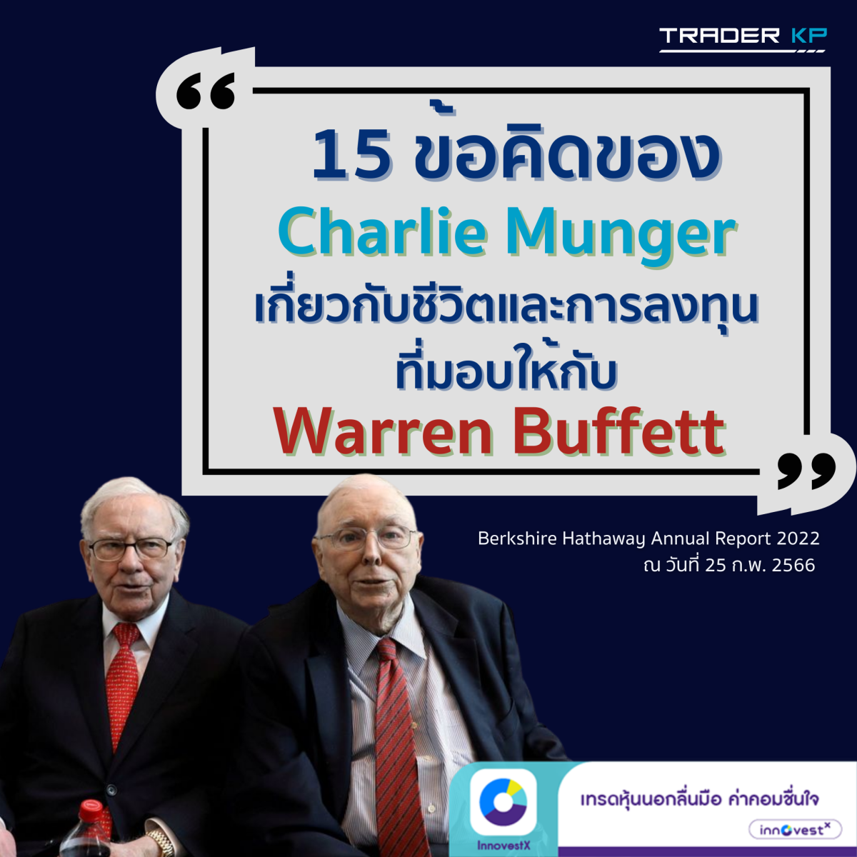 💡 15 ข้อคิดเกี่ยวกับชีวิตและการลงทุนที่ Charlie Munger มอบให้กับ Warren Buffett และถูกแชร์ในจดหมายถึงผู้ถือหุ้น Berkshire Hathaway ประจำปี 2022